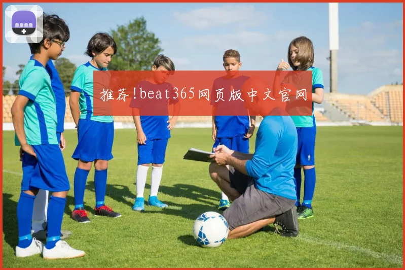 推荐!beat365网页版中文官网