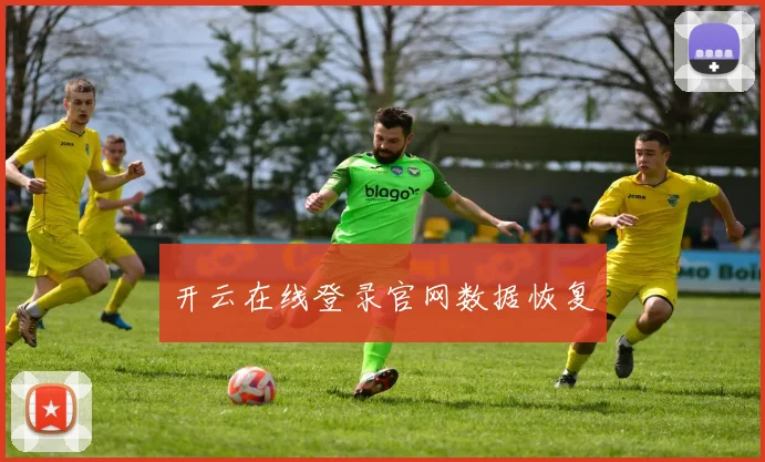 开云在线登录官网数据恢复