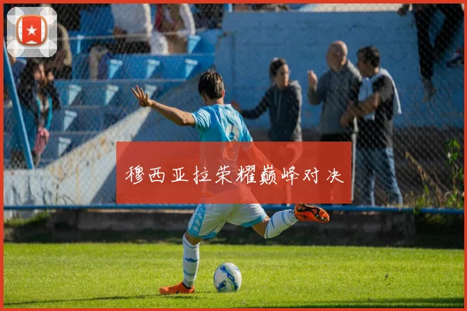 穆西亚拉荣耀巅峰对决