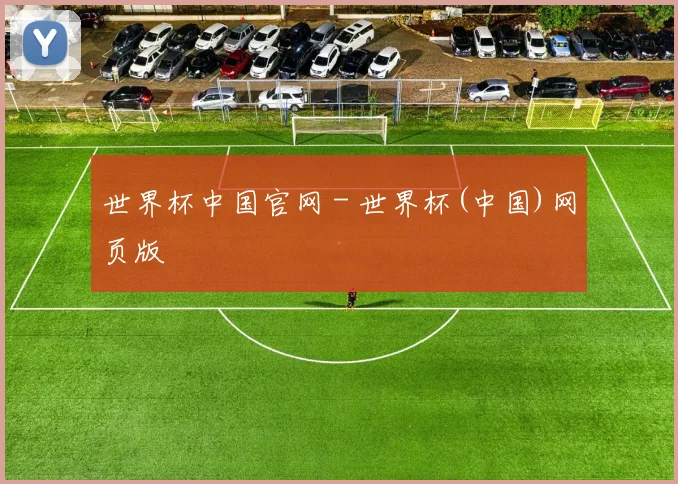 世界杯中国官网 - 世界杯(中国)网页版