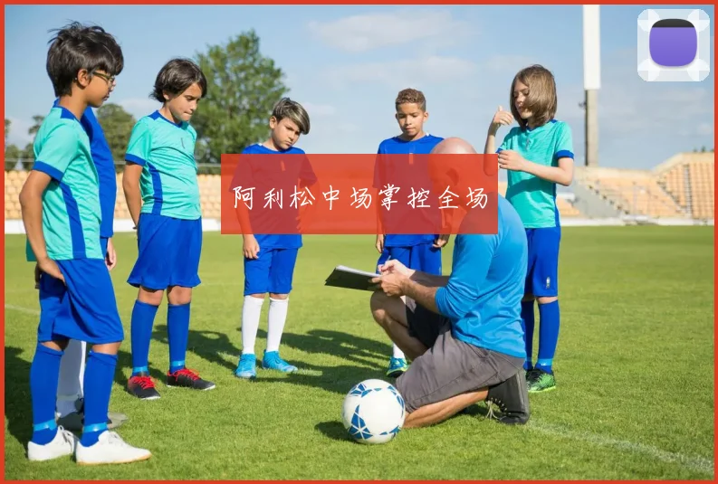 阿利松中场掌控全场