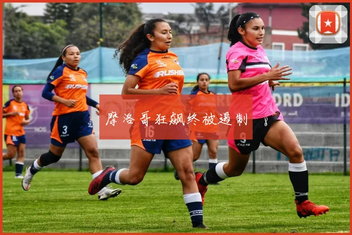 摩洛哥狂飙终被遏制