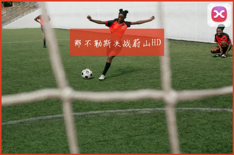 那不勒斯决战蔚山HD