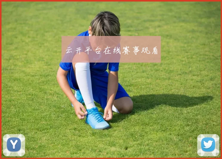 云开平台在线赛事观看