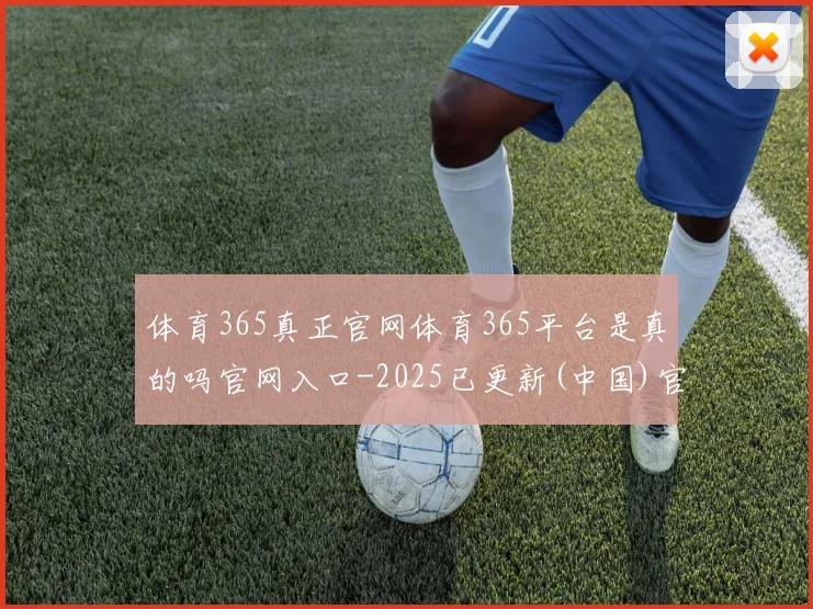 体育365真正官网体育365平台是真的吗官网入口-2025已更新(中国)官方网站