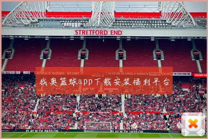 我奥篮球app下载安装福利平台