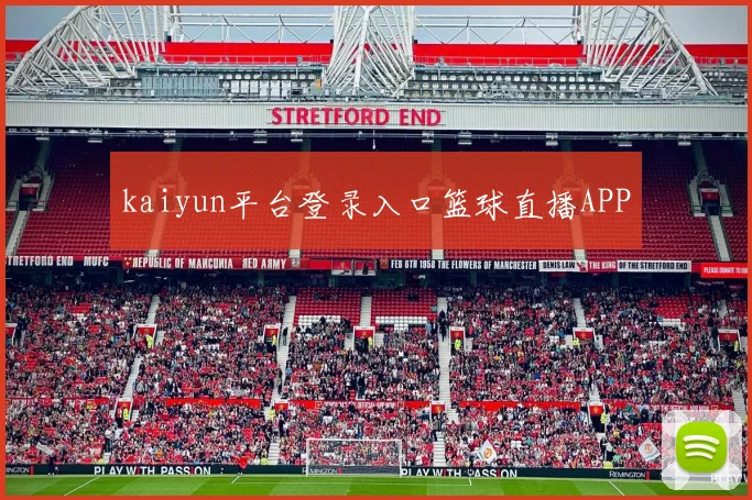 kaiyun平台登录入口篮球直播APP