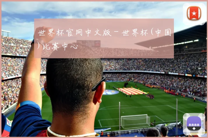 世界杯官网中文版 - 世界杯(中国)比赛中心