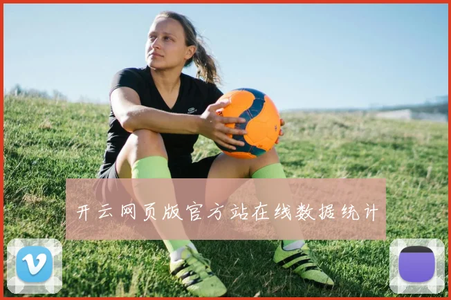 开云网页版官方站在线数据统计