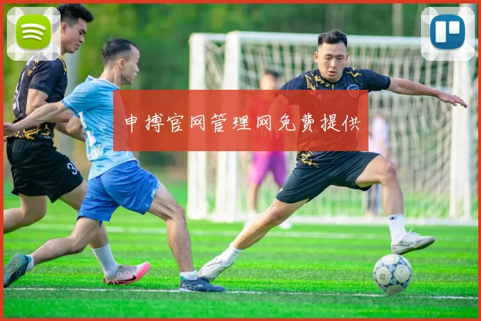 申搏官网管理网免费提供