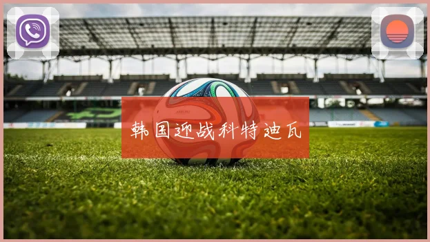 韩国迎战科特迪瓦