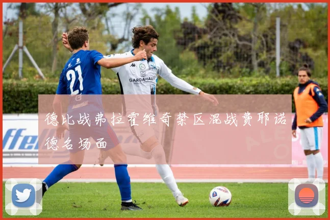 德比战弗拉霍维奇禁区混战费耶诺德名场面
