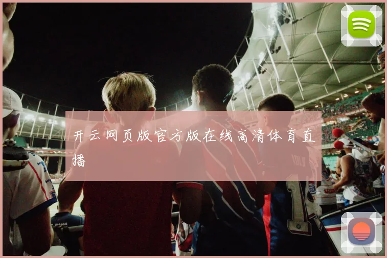 开云网页版官方版在线高清体育直播