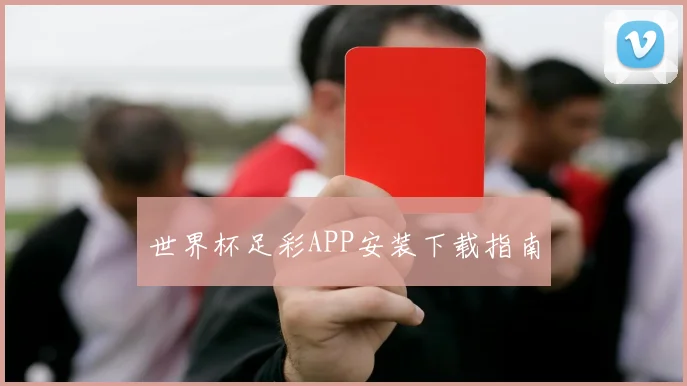 世界杯足彩APP安装下载指南