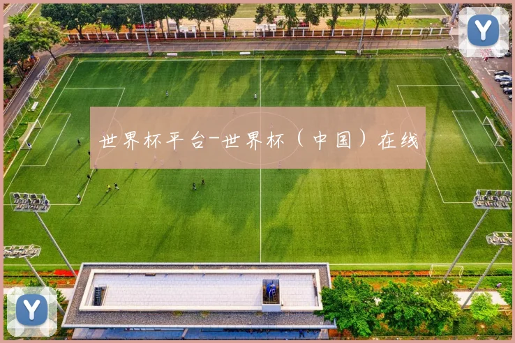 世界杯平台-世界杯（中国）在线