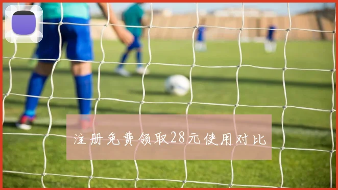 注册免费领取28元使用对比