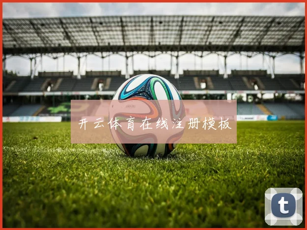 开云体育在线注册模板