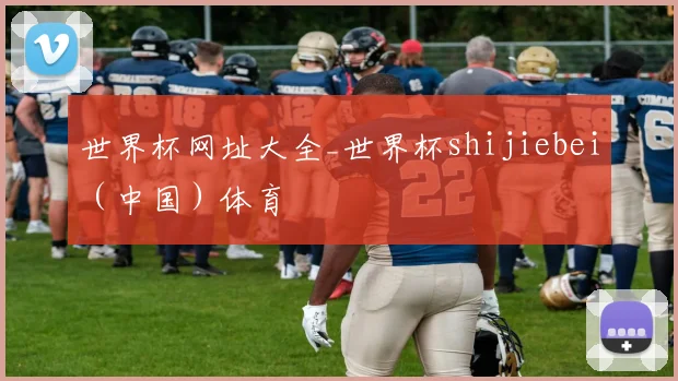 世界杯网址大全_世界杯shijiebei（中国）体育