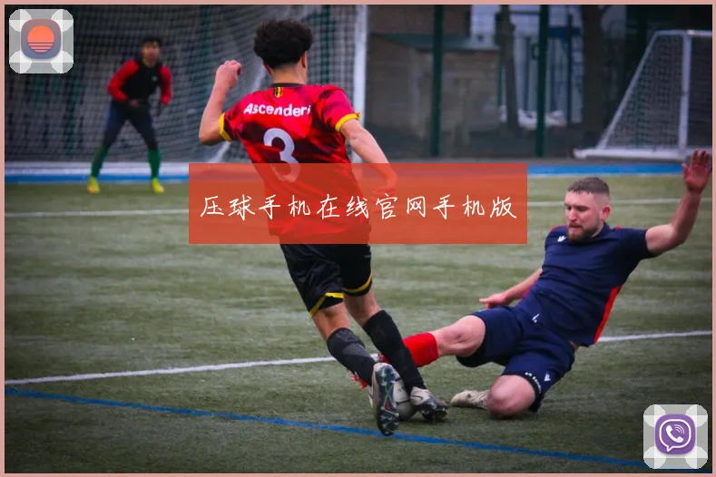 压球手机在线官网手机版