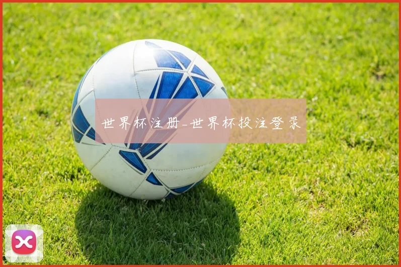 世界杯注册_世界杯投注登录