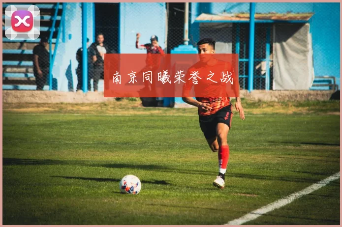 南京同曦荣誉之战