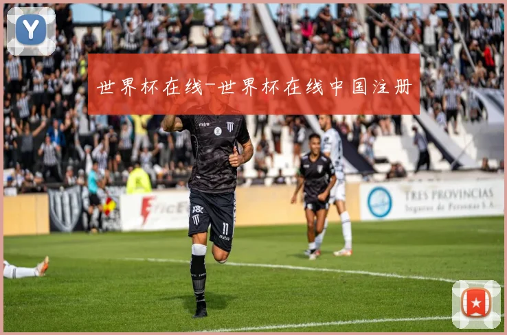 世界杯在线-世界杯在线中国注册
