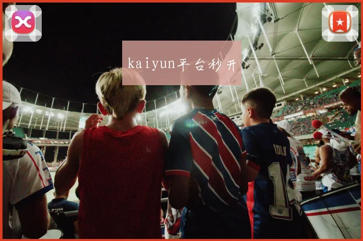 kaiyun平台秒开