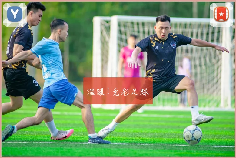 温暖!竞彩足球