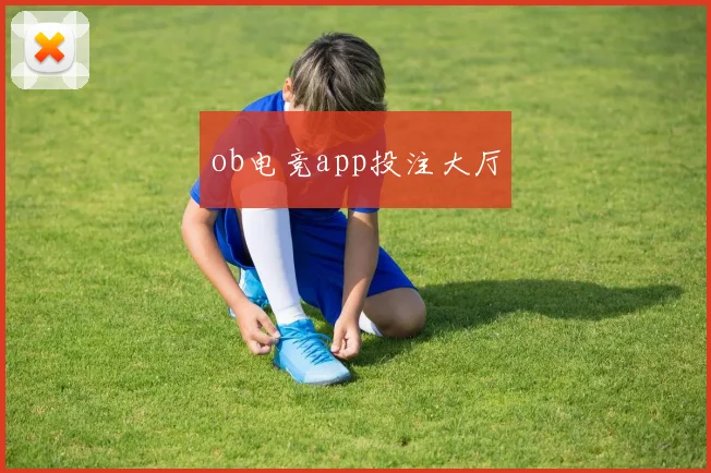 ob电竞app投注大厅