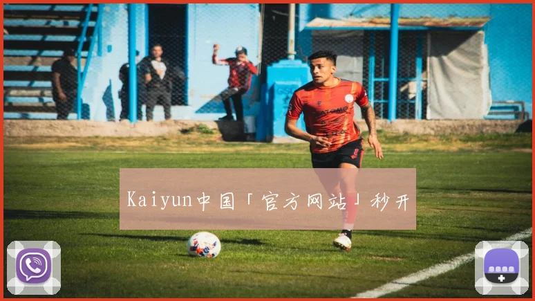 Kaiyun中国「官方网站」秒开