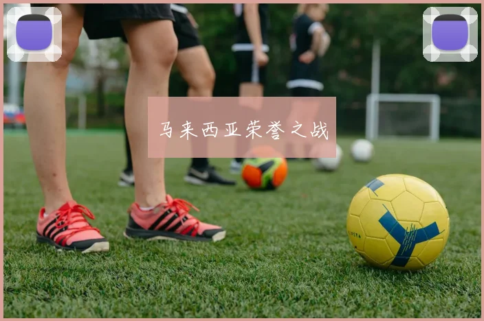 马来西亚荣誉之战