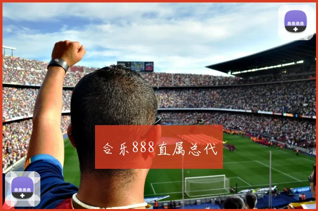 合乐888直属总代