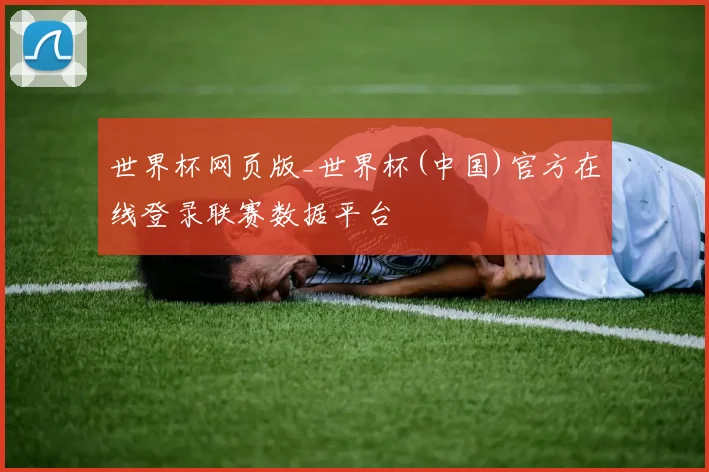 世界杯网页版_世界杯(中国)官方在线登录联赛数据平台