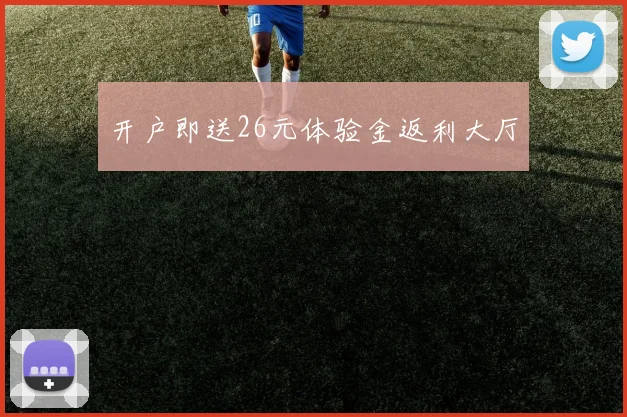 开户即送26元体验金返利大厅