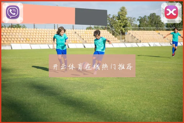 开云体育在线热门推荐