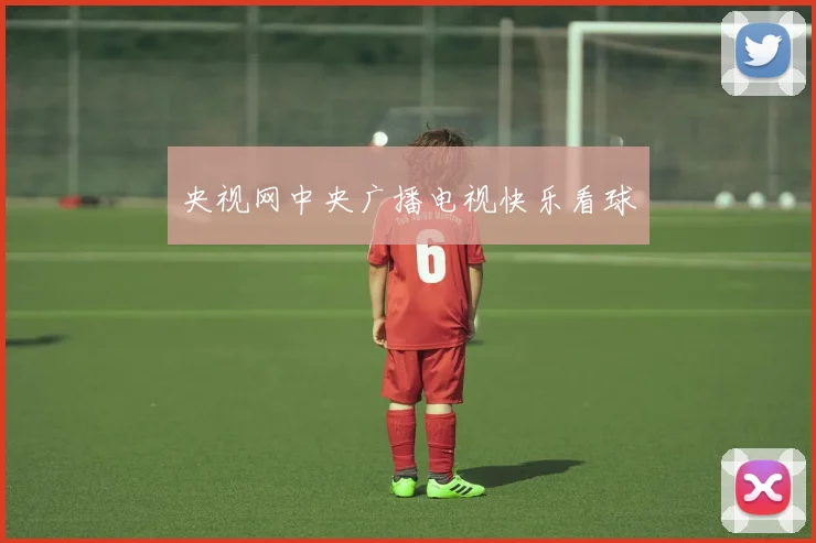 央视网中央广播电视快乐看球