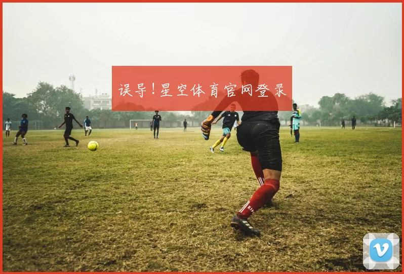 误导!星空体育官网登录