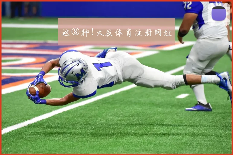 这⑧种!大发体育注册网址