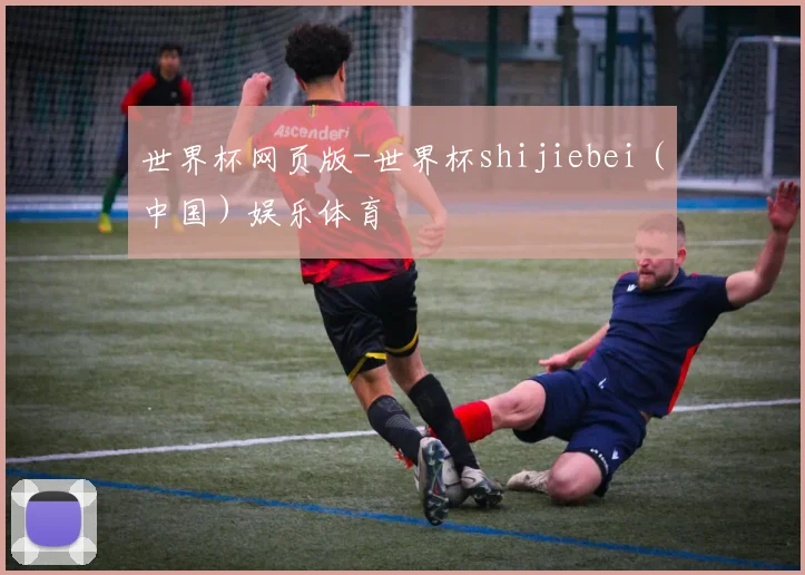 世界杯网页版-世界杯shijiebei（中国）娱乐体育