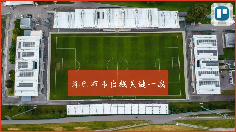 津巴布韦出线关键一战
