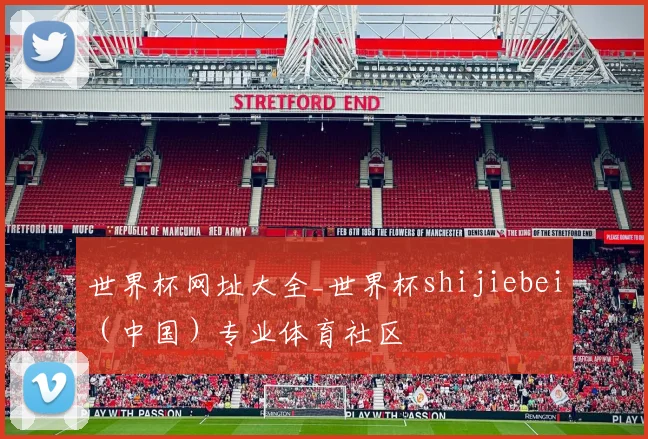 世界杯网址大全_世界杯shijiebei（中国）专业体育社区