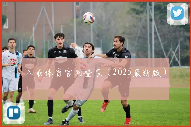 八戒体育官网登录（2025最新版）