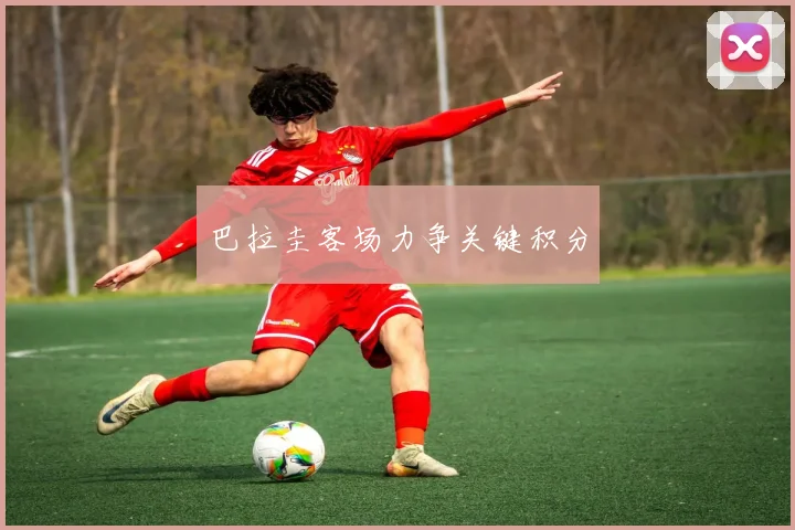 巴拉圭客场力争关键积分