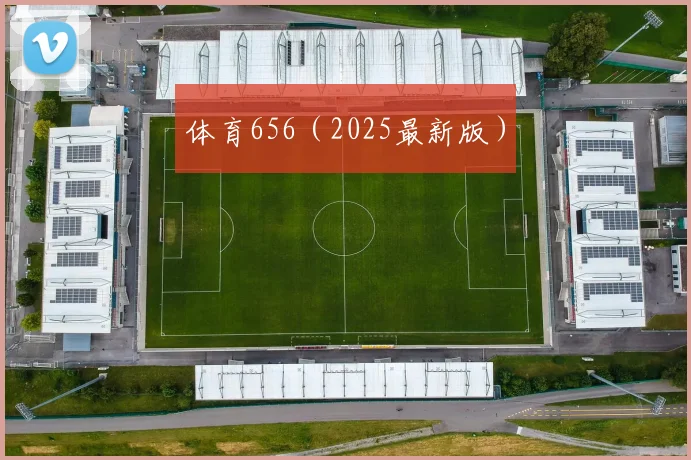 体育656（2025最新版）