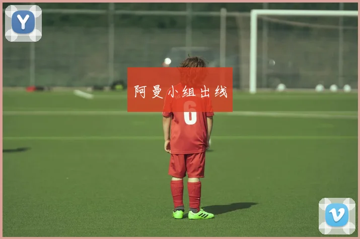 阿曼小组出线