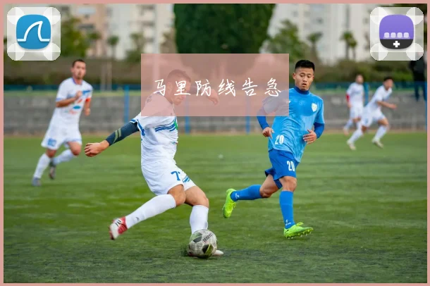 马里防线告急