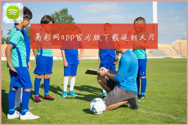 易彩网app官方版下载返利大厅