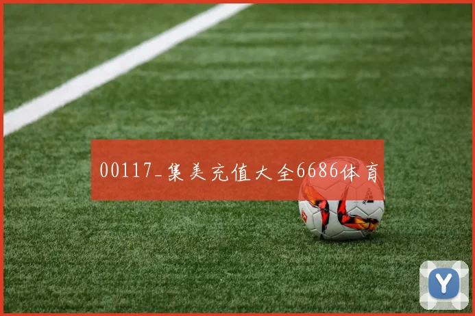 00117_集美充值大全6686体育