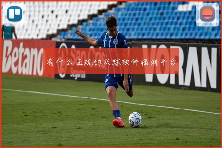 有什么正规的买球软件福利平台