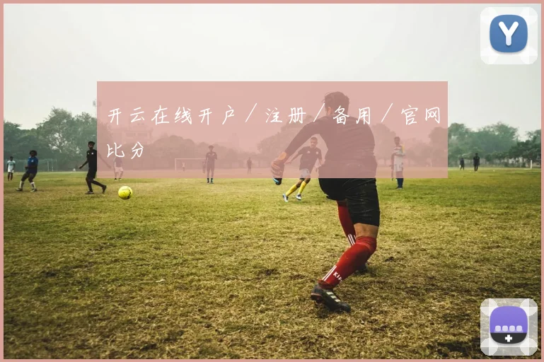 开云在线开户／注册／备用／官网比分